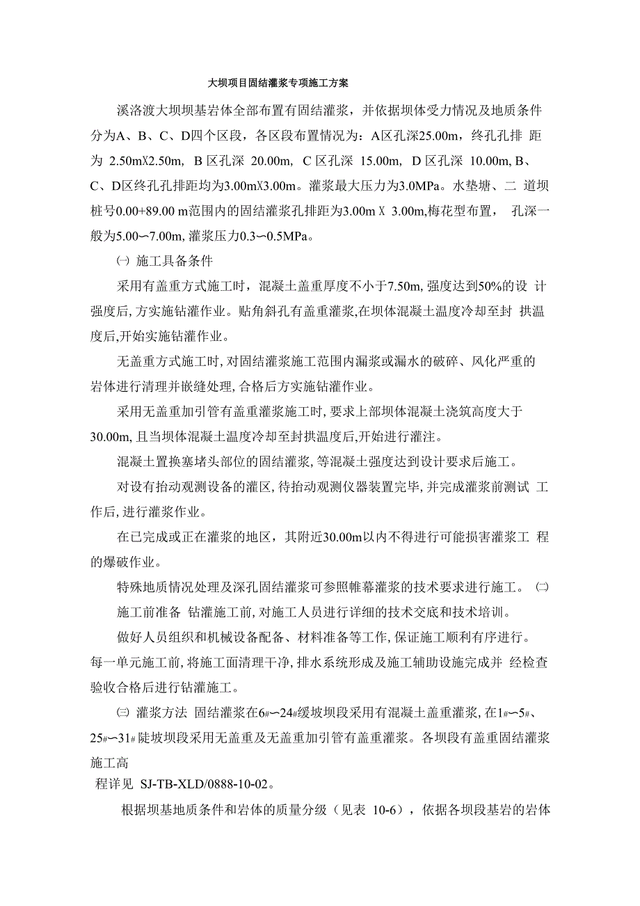 大坝项目固结灌浆专项施工方案21_第1页