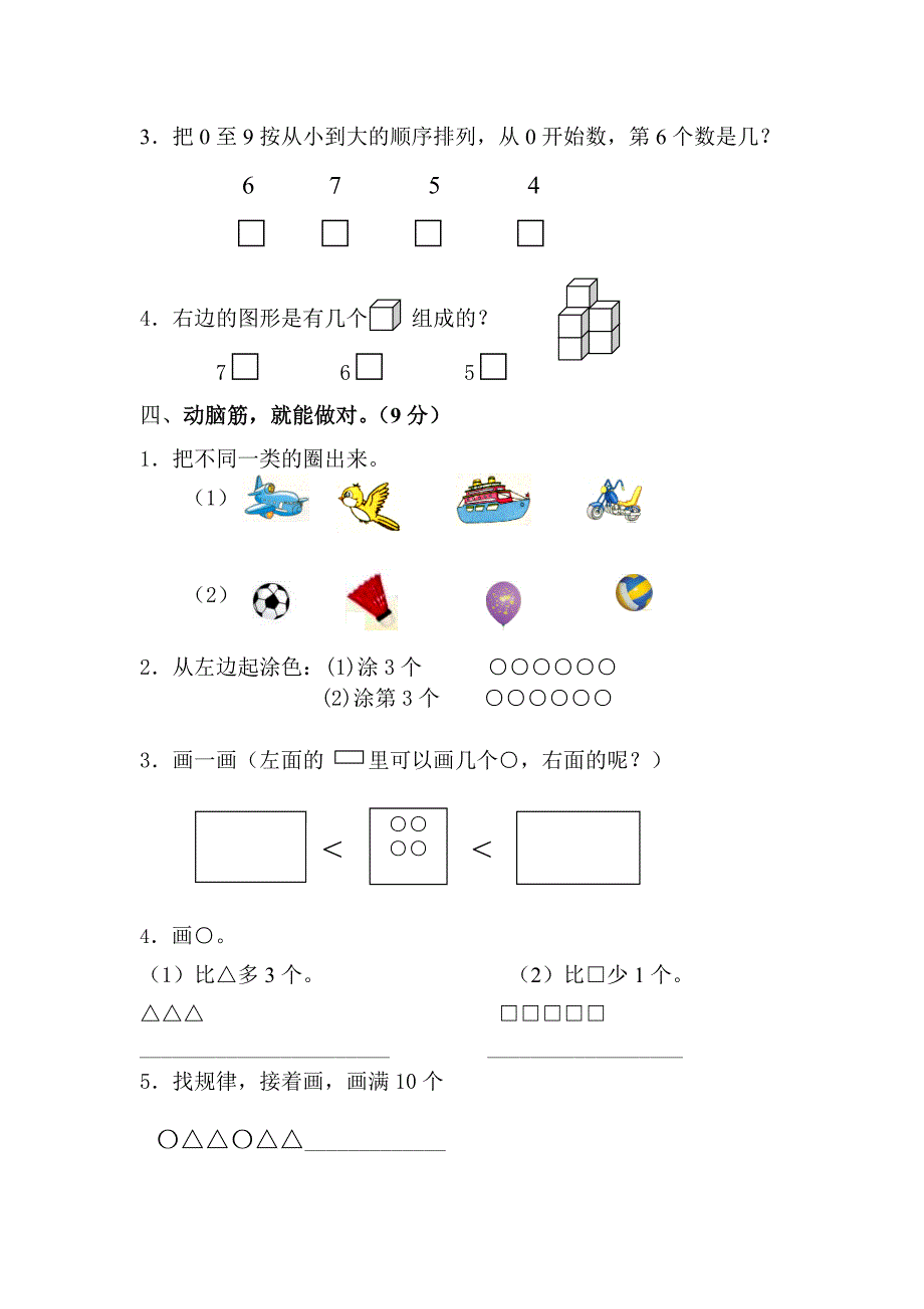 精品【苏教版】一年级上数学期中试卷_第3页