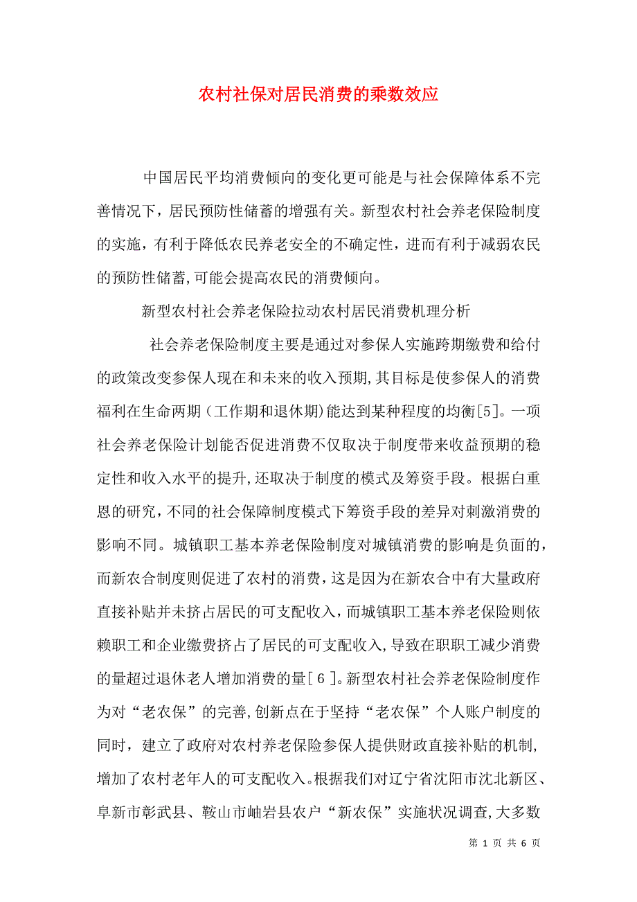 农村社保对居民消费的乘数效应_第1页