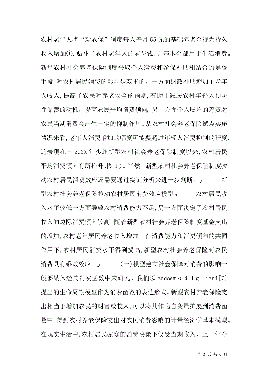 农村社保对居民消费的乘数效应_第2页