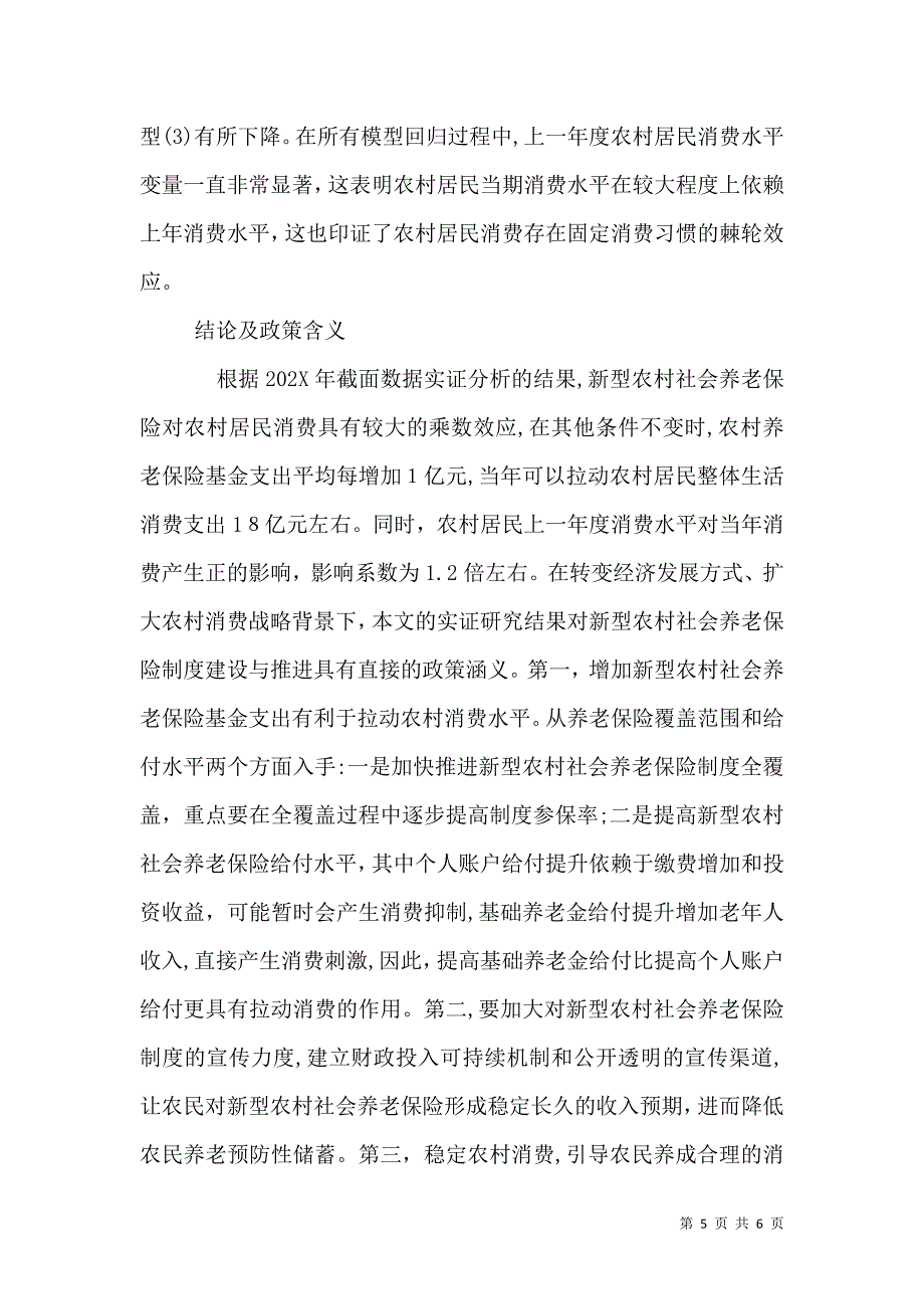 农村社保对居民消费的乘数效应_第5页