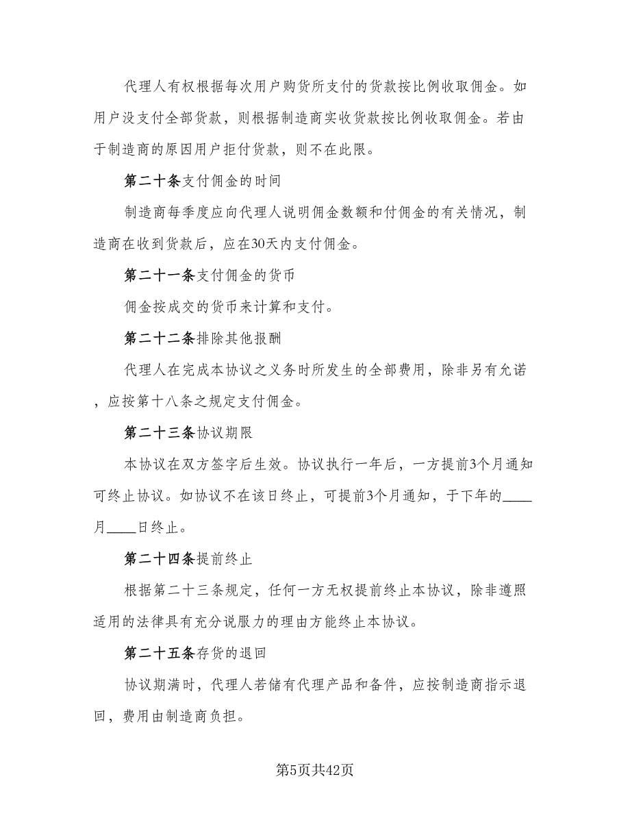 国际销售代理协议书模板（七篇）.doc_第5页