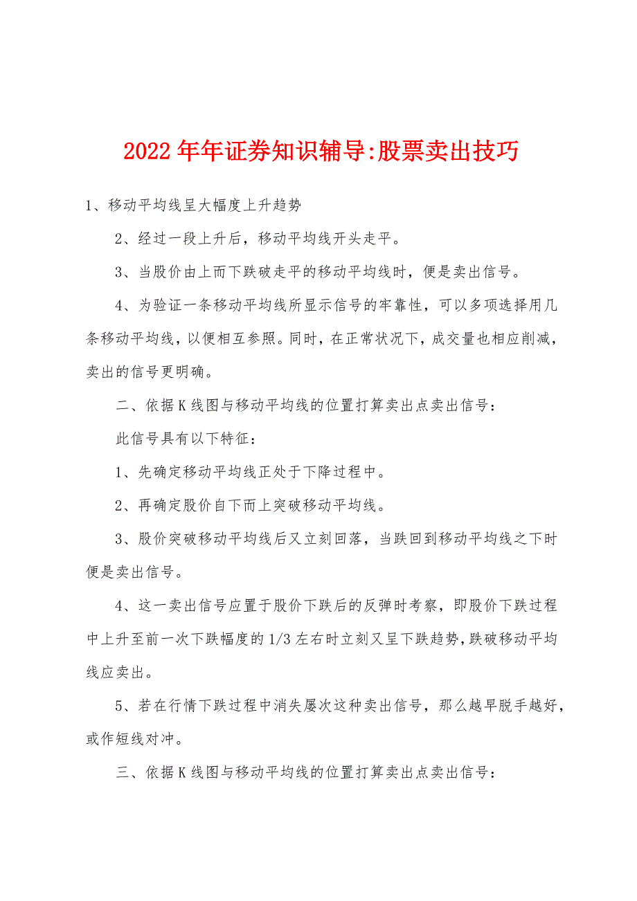 2022年证券知识辅导股票卖出技巧.docx_第1页