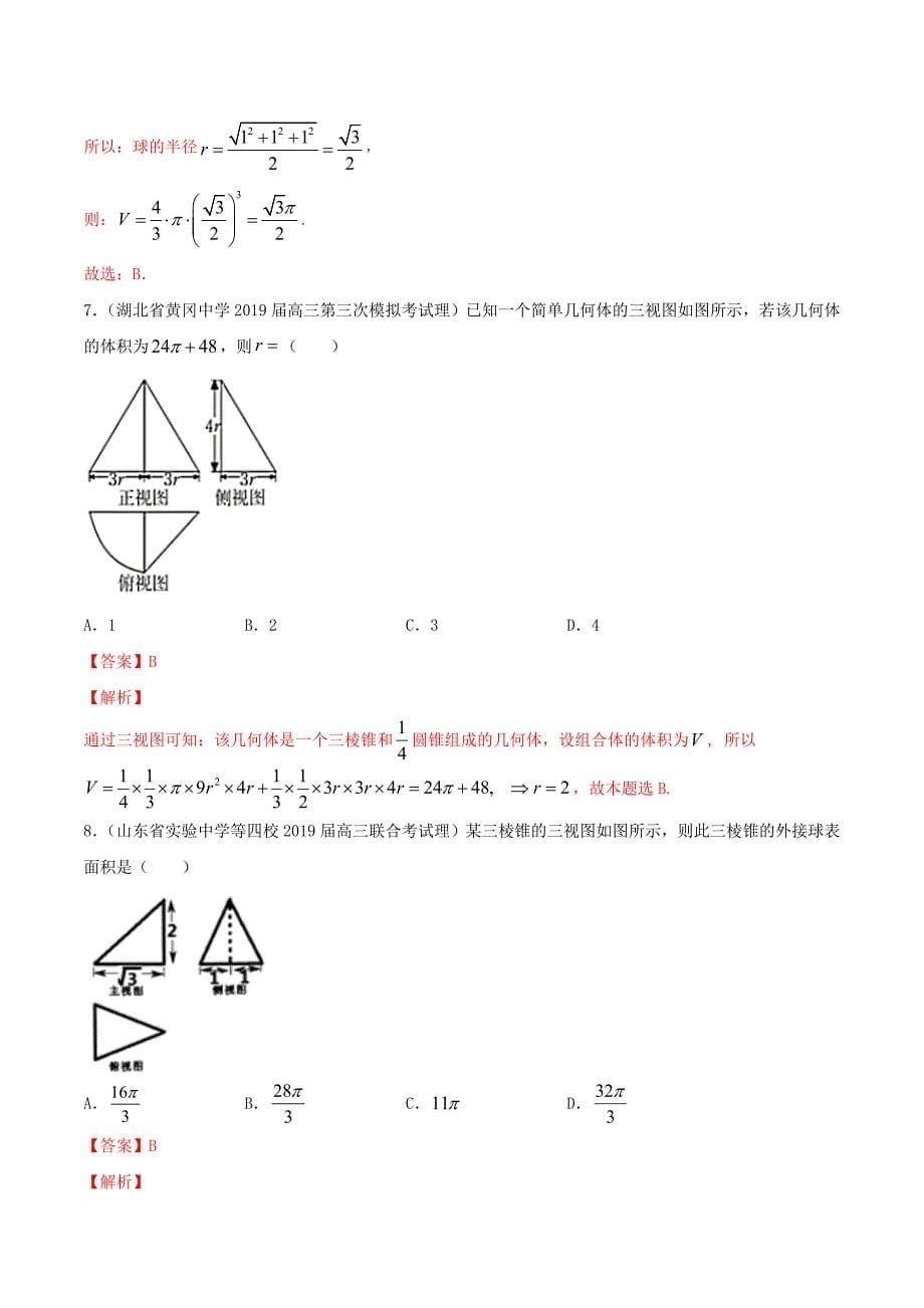 2020届高考数学一轮复习考点40空间几何体的三视图必刷题理（含解析）.docx_第5页