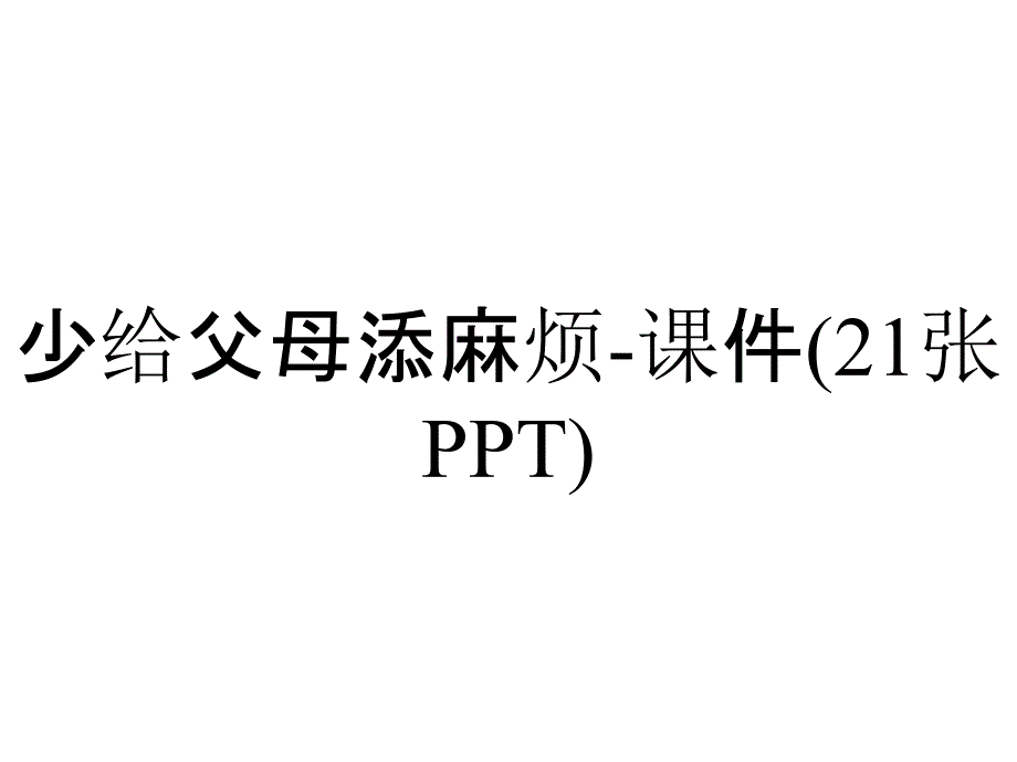 少给父母添麻烦-课件(21张PPT)_第1页