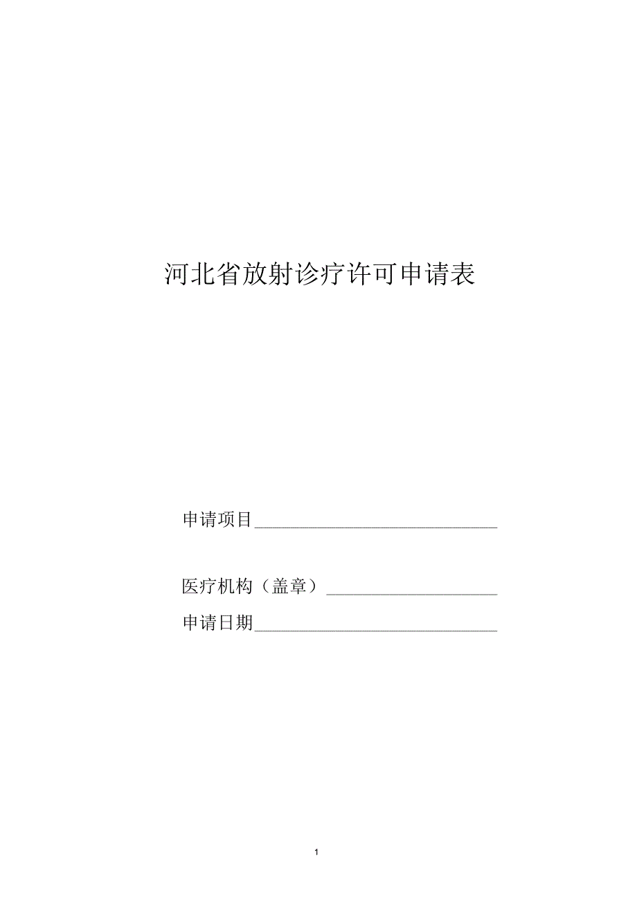 河北放射诊疗许可申请表_第1页