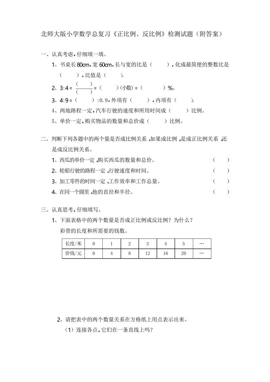 北师大版小学数学总复习《正比例、反比例》检测试题_第1页