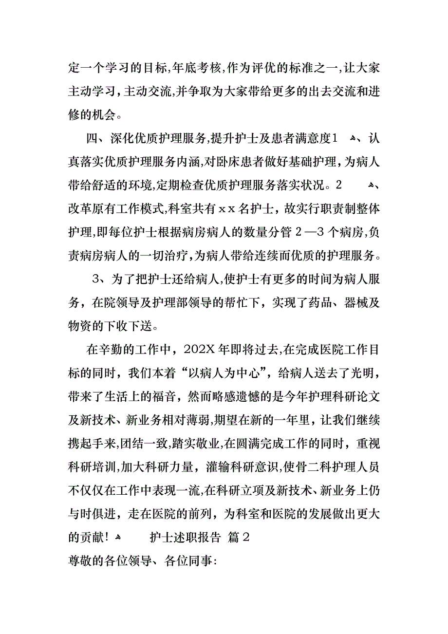 热门护士述职报告范文十篇_第4页