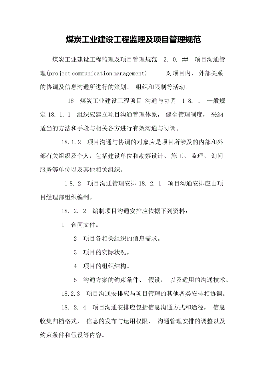 煤炭工业建设工程监理及项目管理规范_第1页