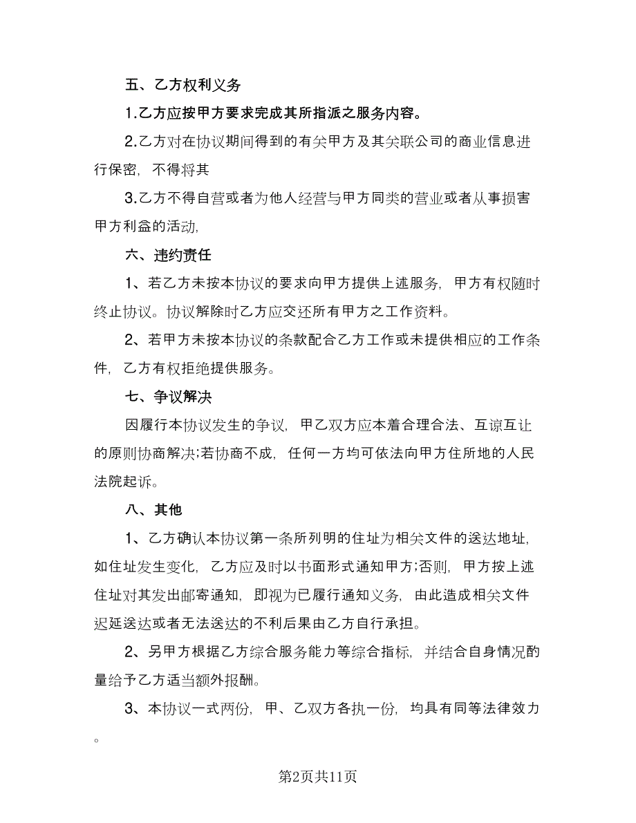 网上证券交易委托服务协议书样本（五篇）.doc_第2页