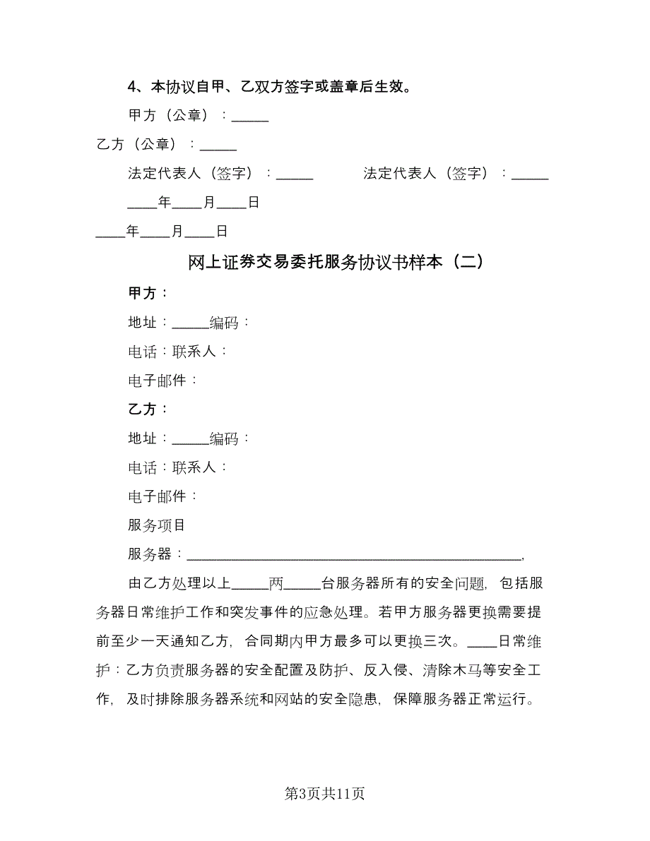 网上证券交易委托服务协议书样本（五篇）.doc_第3页