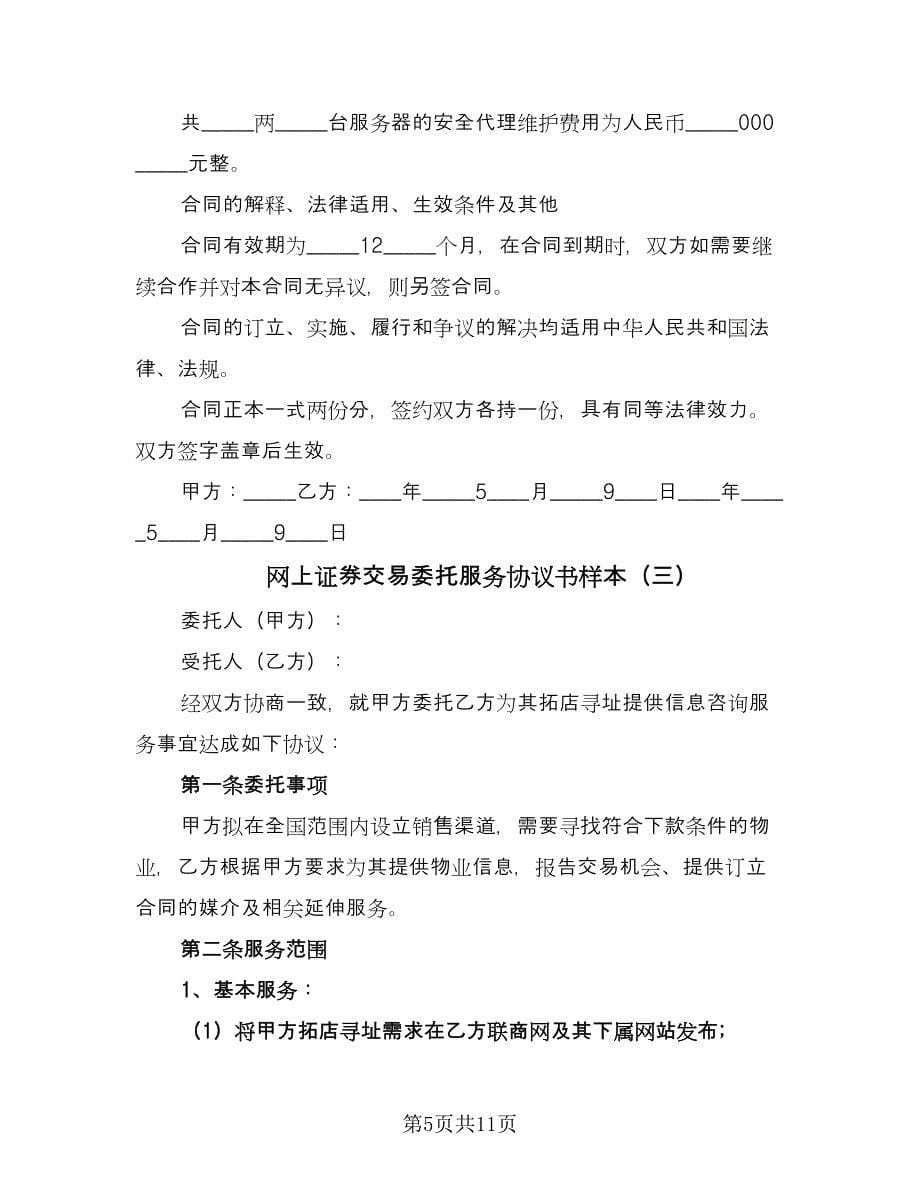 网上证券交易委托服务协议书样本（五篇）.doc_第5页