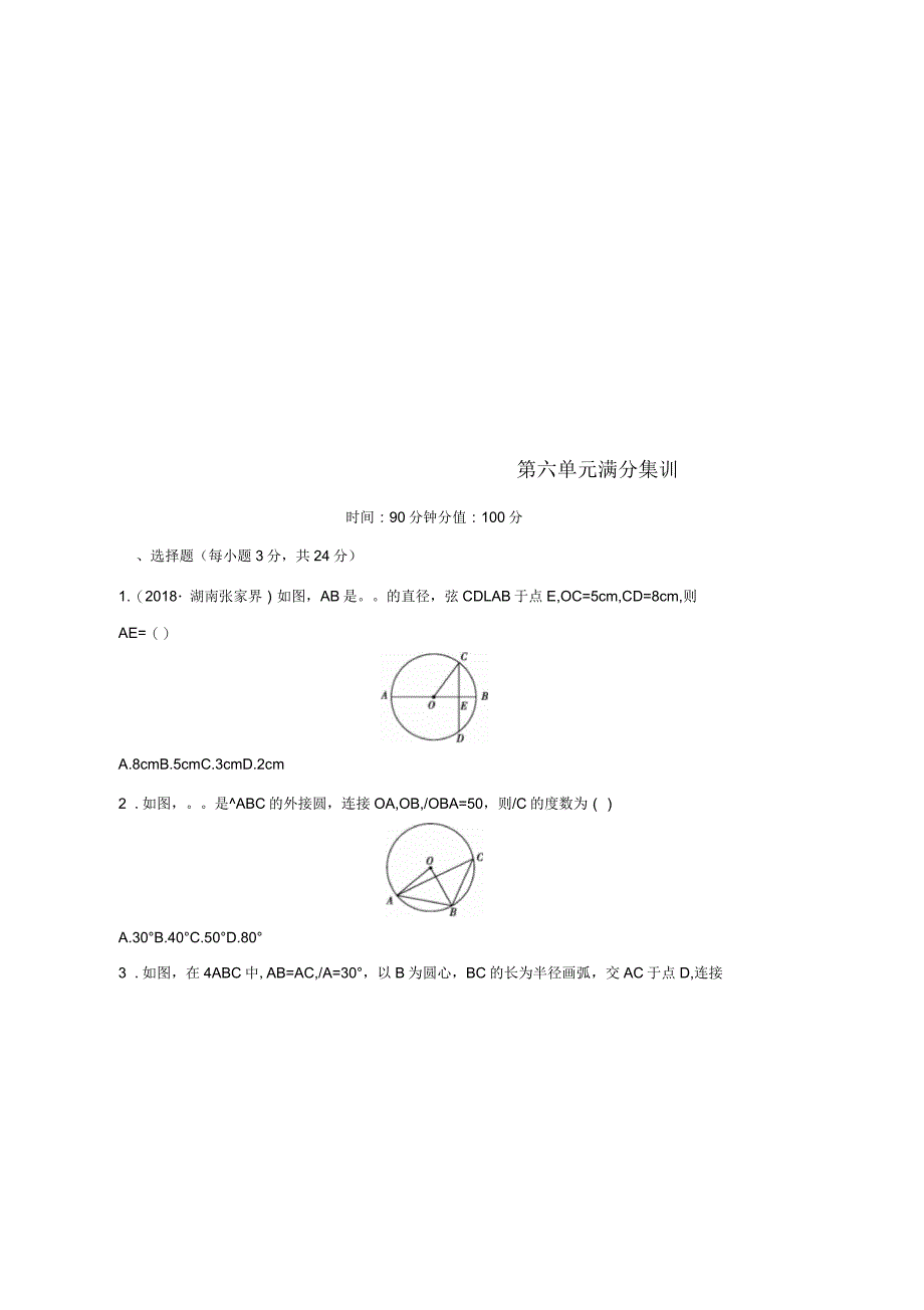 2019年中考数学一轮复习第六单元圆满分集训优选习题_第1页