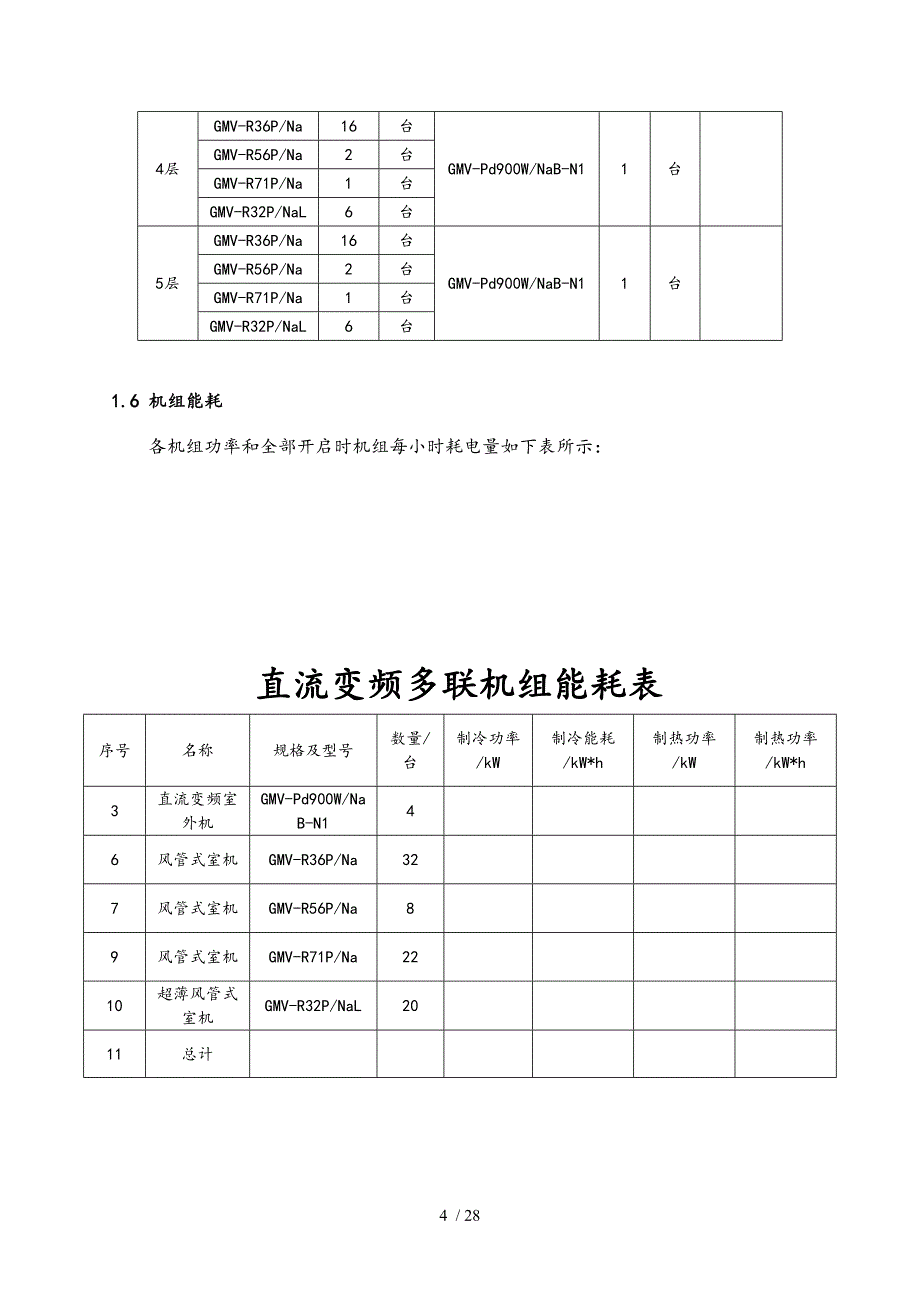 直流变频多联机方案设计书_第4页