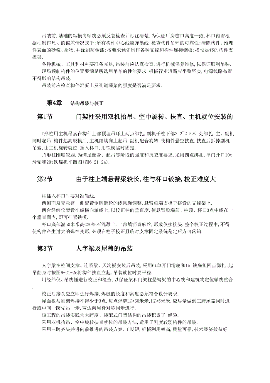 装配式连续大跨度钢筋混凝土门架结构吊装工艺范本_第2页