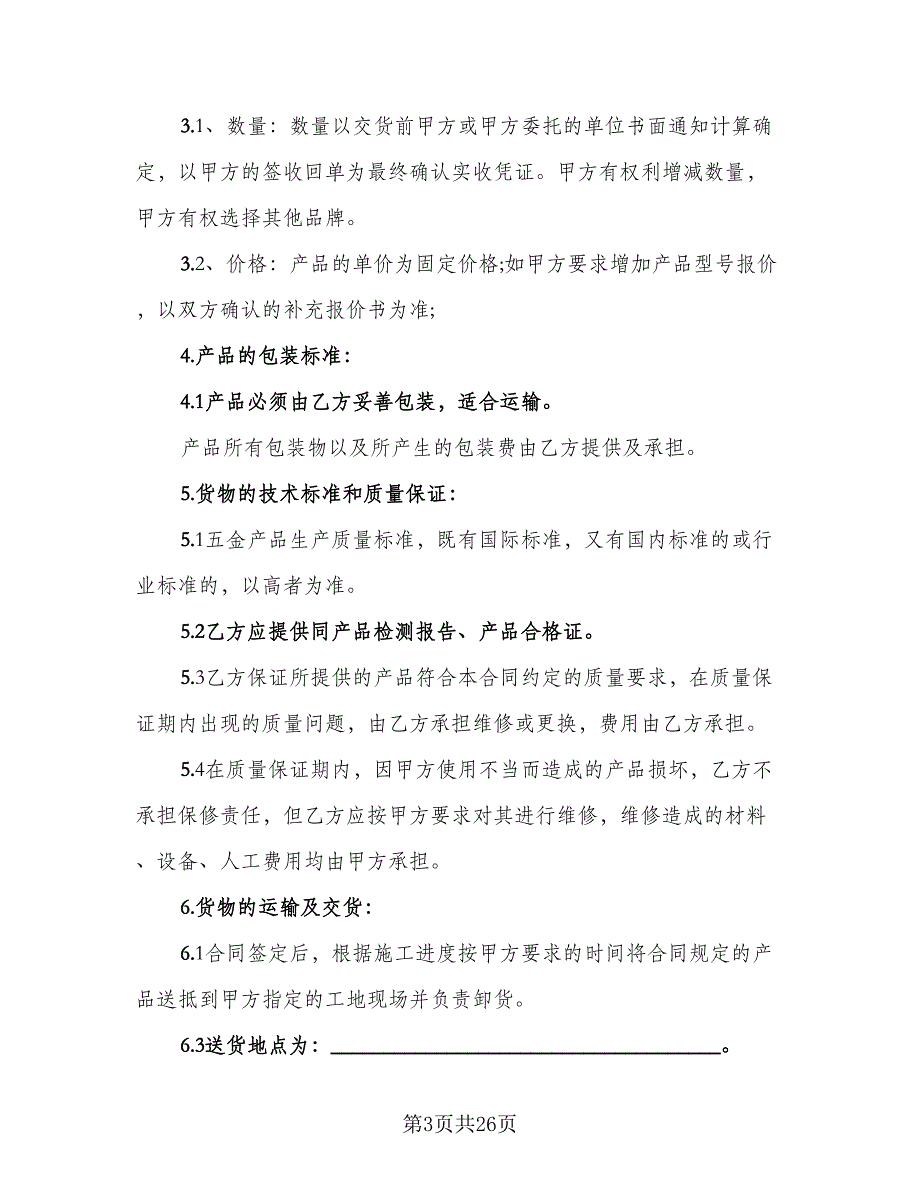 不锈钢板材购销合同例文（8篇）_第3页