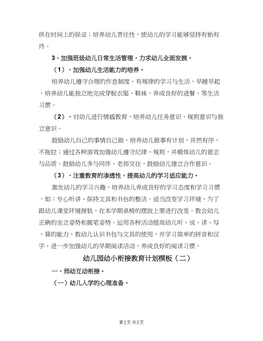 幼儿园幼小衔接教育计划模板（2篇）.doc_第2页