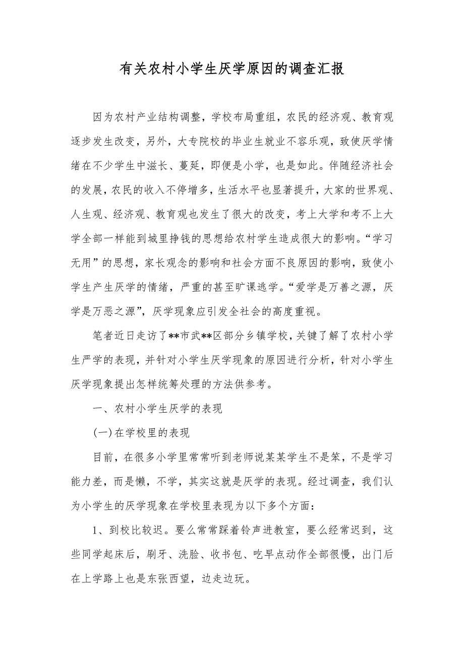 有关农村小学生厌学原因的调查汇报_第1页