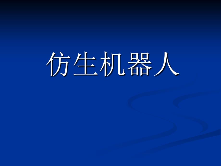 仿生机器人分析-共73页课件_第1页