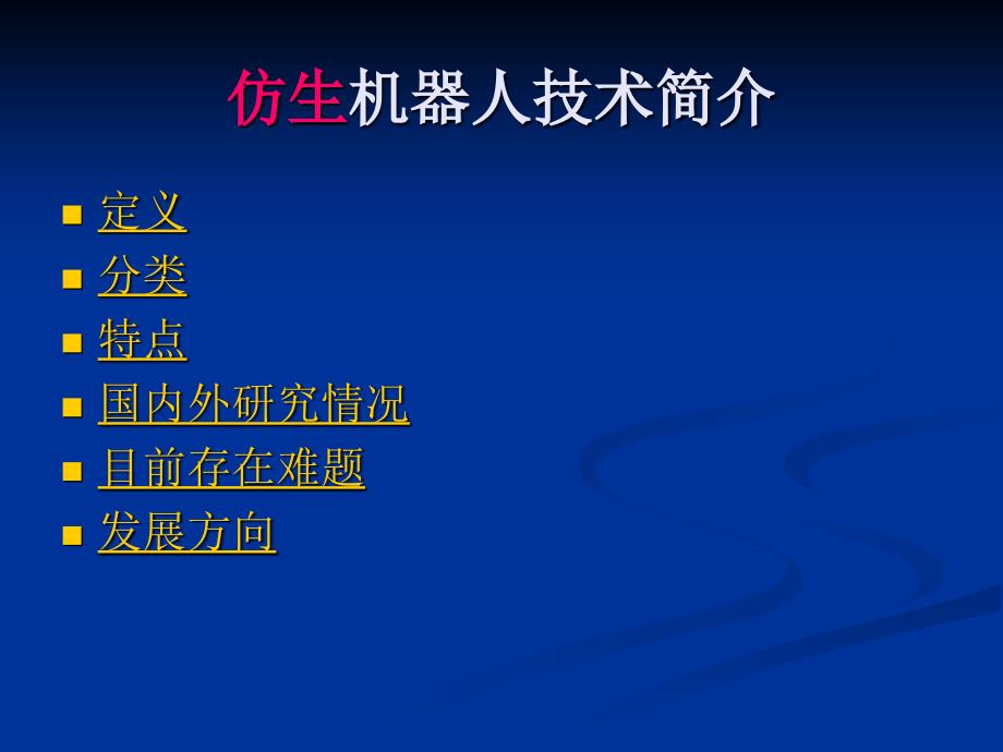 仿生机器人分析-共73页课件_第3页