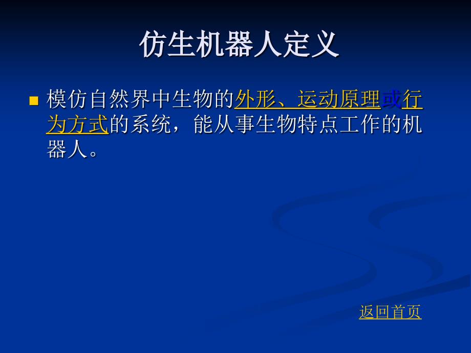 仿生机器人分析-共73页课件_第4页