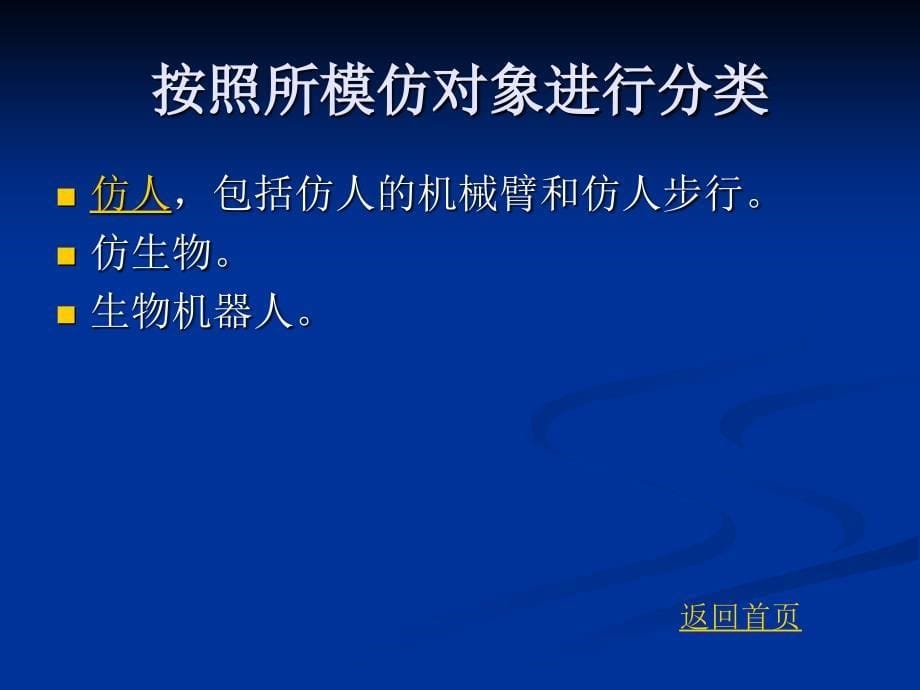 仿生机器人分析-共73页课件_第5页