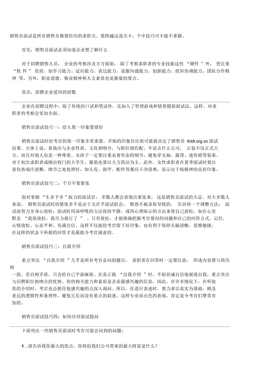 销售员面试专用技巧和18个面试题_第1页