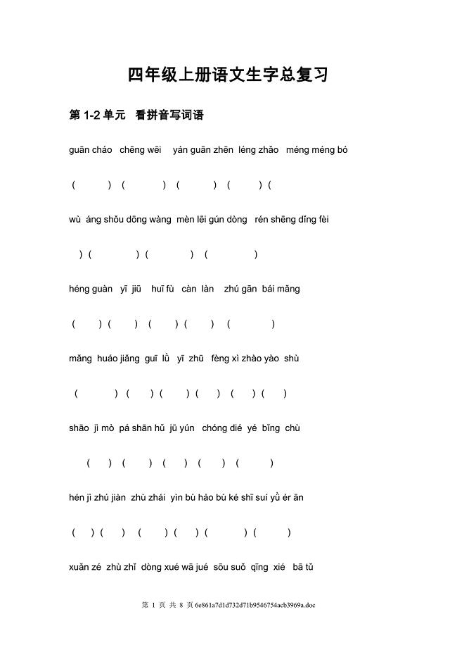 四年级上册语文生字总复习.doc