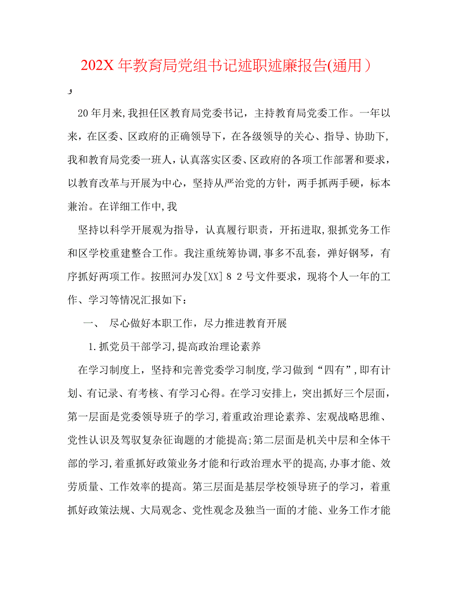 教育局组书记述职述廉报告通用_第1页