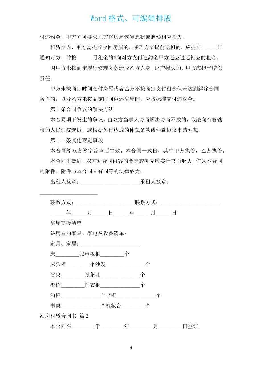 站房租赁合同书（汇编12篇）.docx_第4页