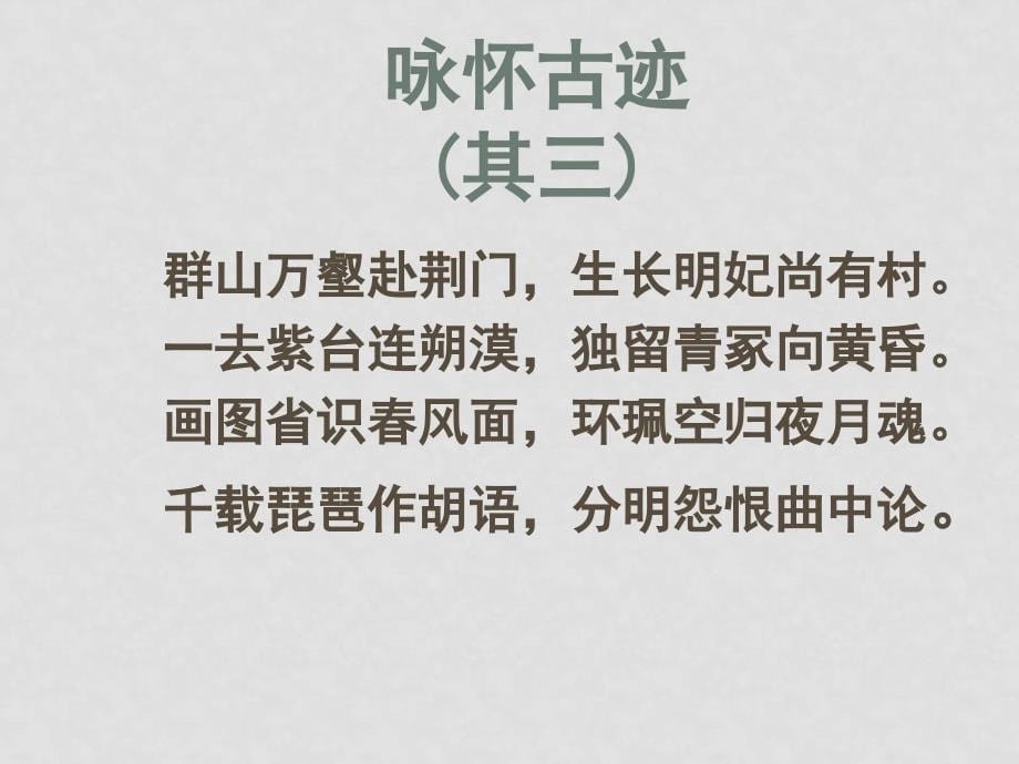 高中语文《杜甫诗三首之咏怀古迹》教学课件新人教版必修3_第5页