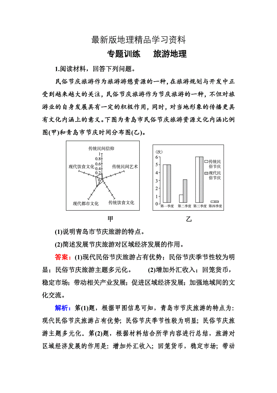 【最新】高考地理一轮复习专题训练 旅游地理 Word版含答案_第1页