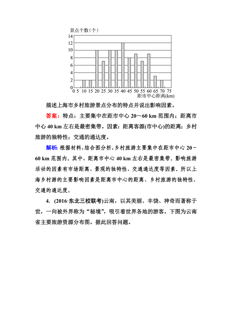 【最新】高考地理一轮复习专题训练 旅游地理 Word版含答案_第3页