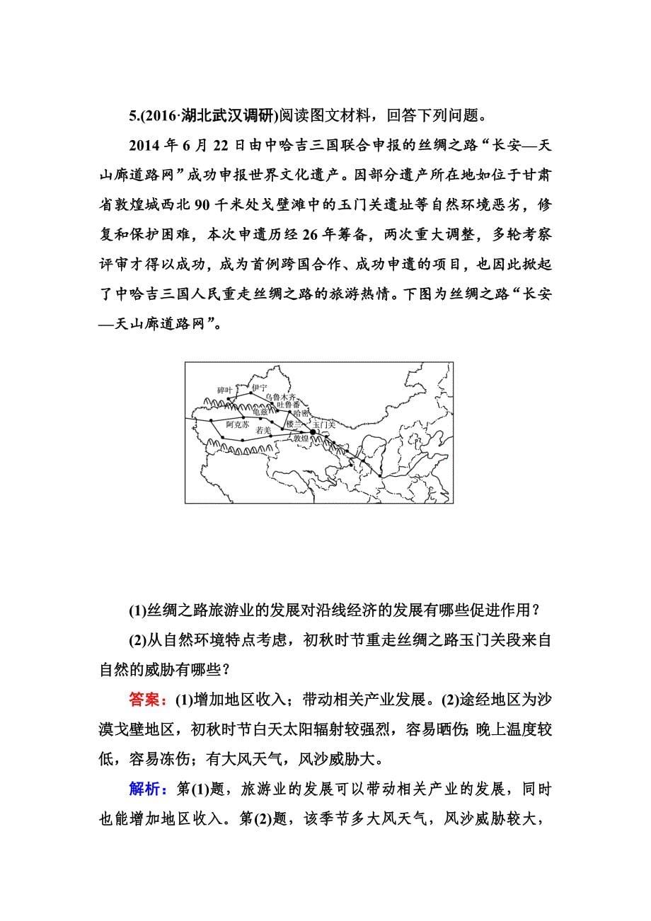 【最新】高考地理一轮复习专题训练 旅游地理 Word版含答案_第5页