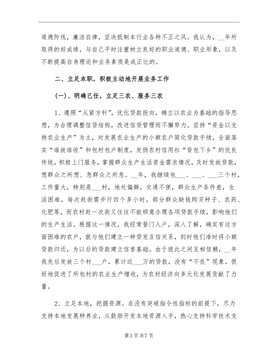 农村信用社信贷员工作总结_第3页