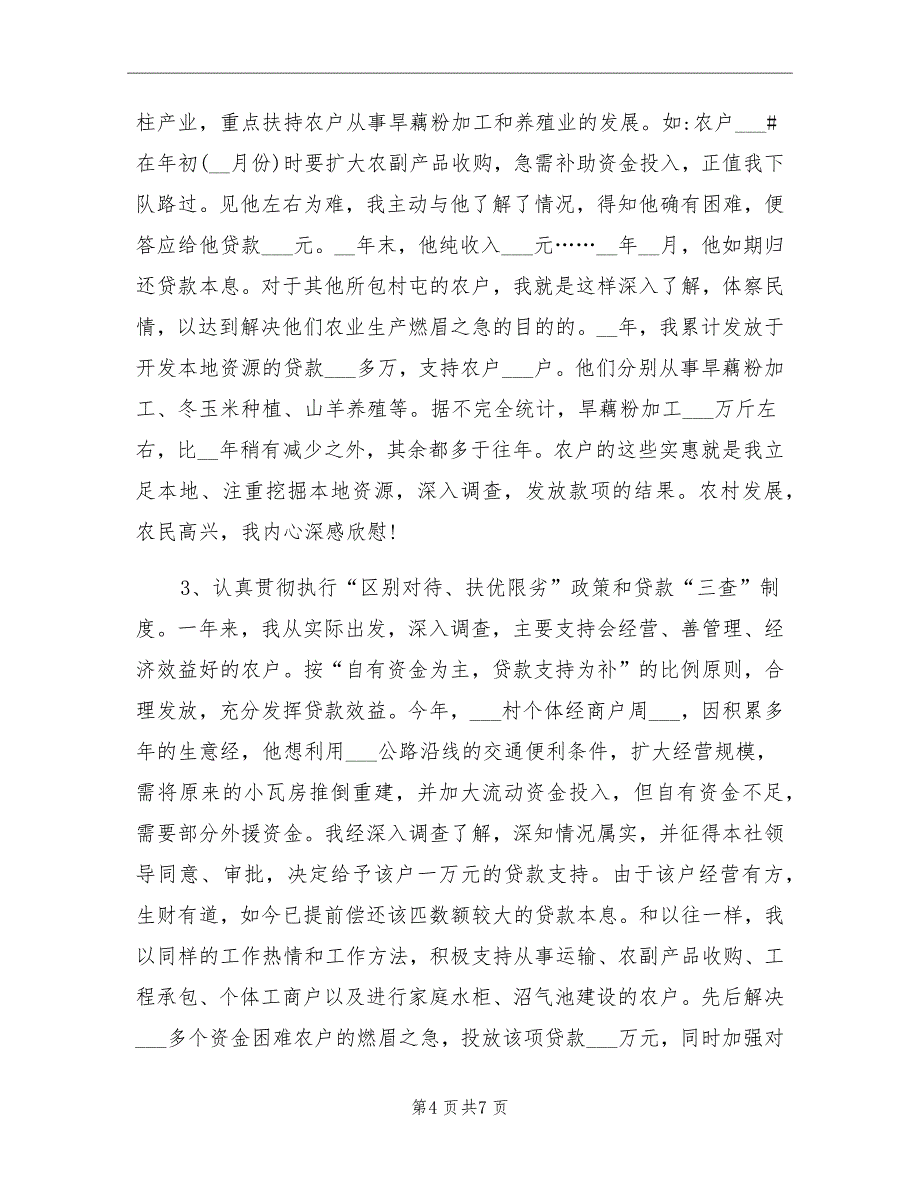 农村信用社信贷员工作总结_第4页