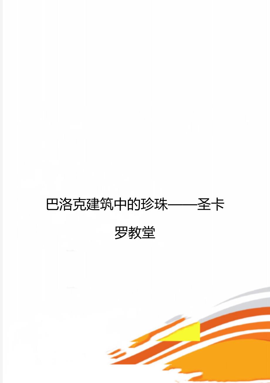 巴洛克建筑中的珍珠——圣卡罗教堂_第1页