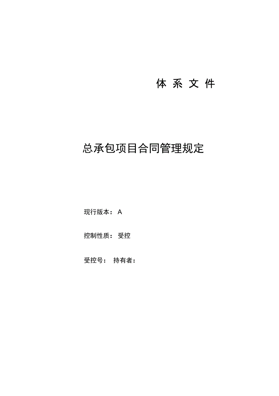 工程总承包项目合同管理规定_第1页