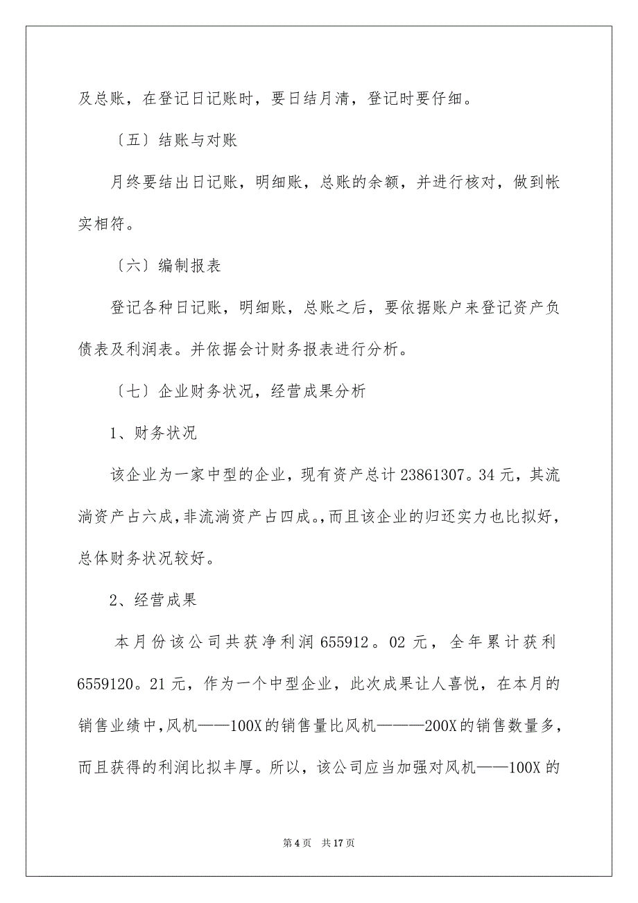 2023年会计财务实习报告20.docx_第4页