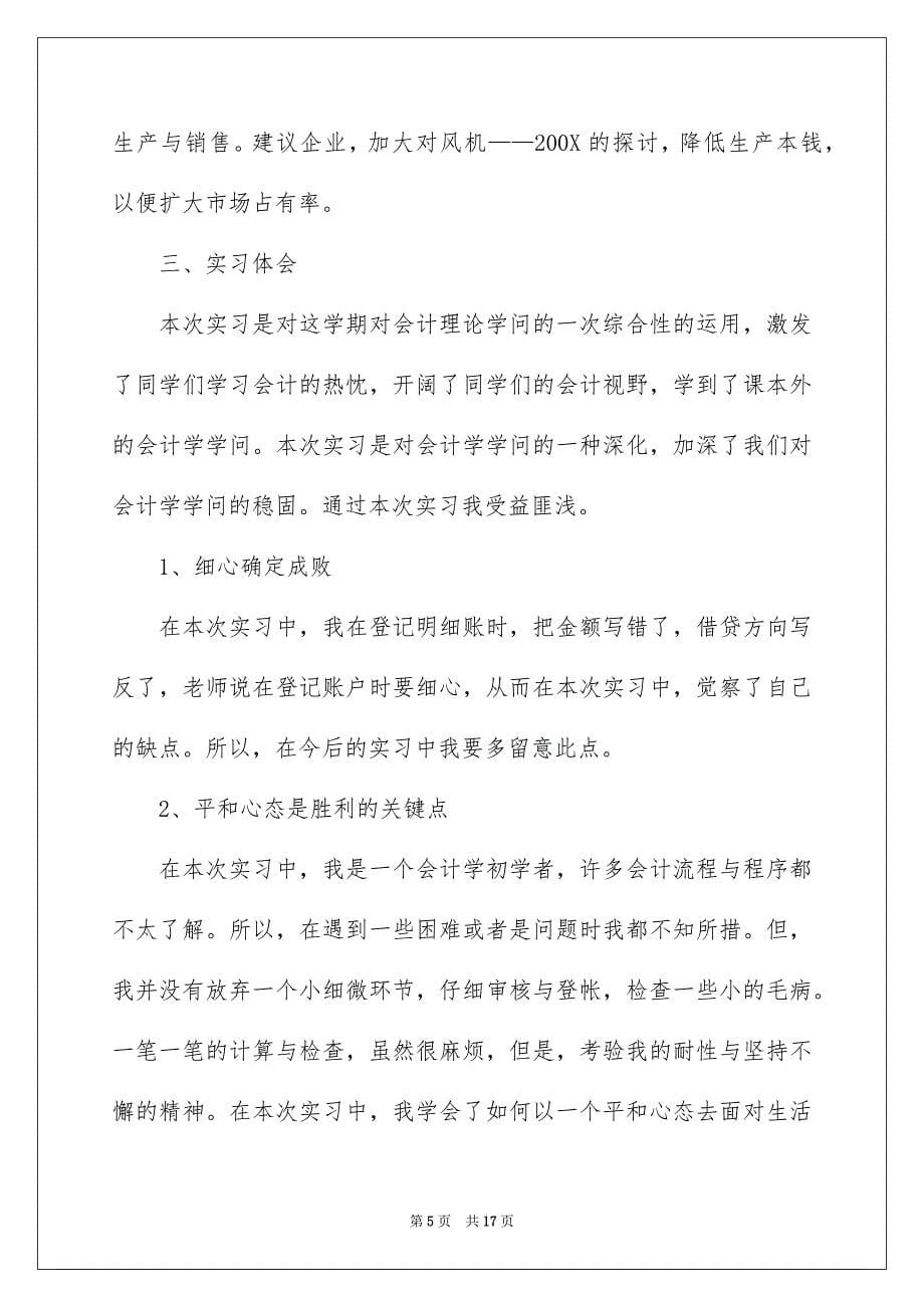 2023年会计财务实习报告20.docx_第5页