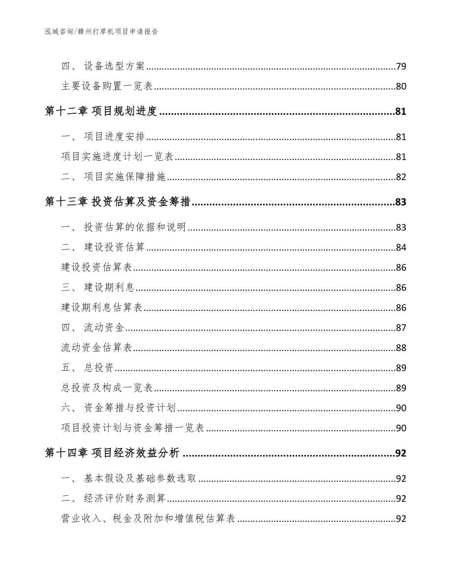 赣州打草机项目申请报告参考模板_第5页