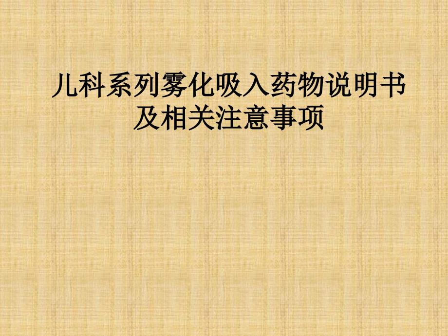 儿科系列雾化吸入药物说明书及相关注意事项_第1页