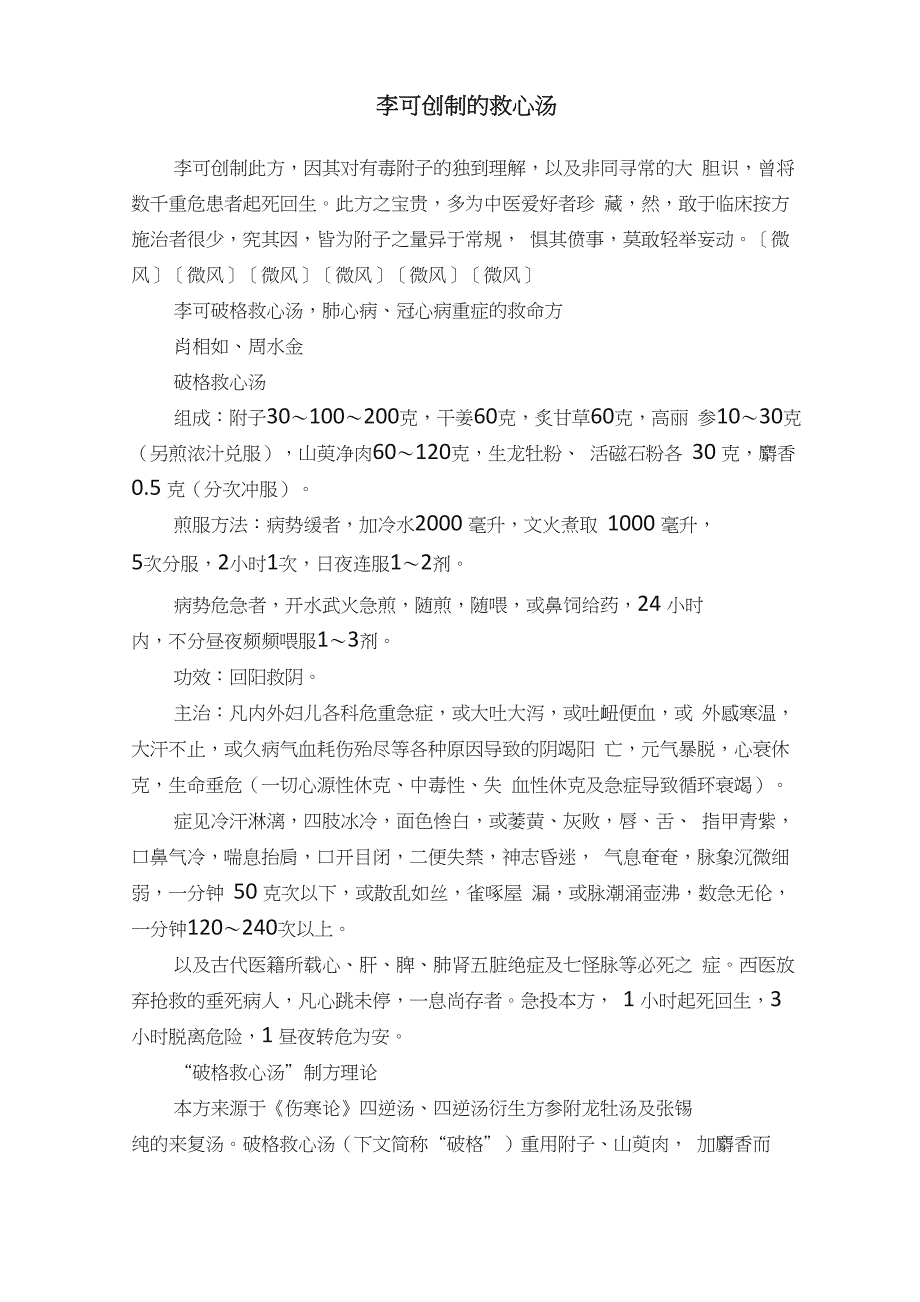 李可创制的救心汤_第1页