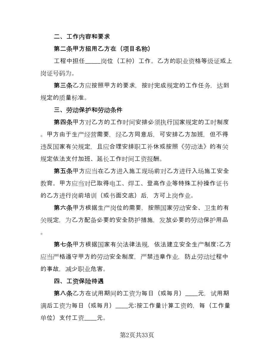 四川省建筑业企业用工劳动合同书简单版（8篇）_第2页