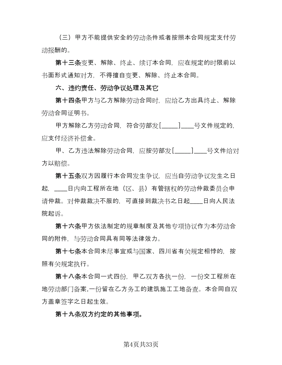 四川省建筑业企业用工劳动合同书简单版（8篇）_第4页