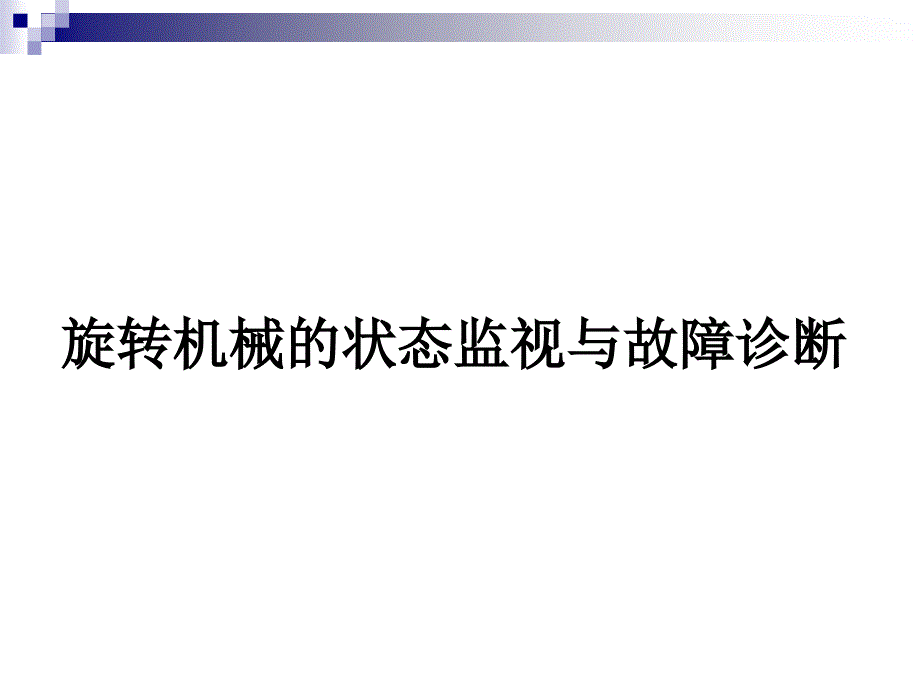 旋转机械的状态监测与故障诊断ppt课件_第1页