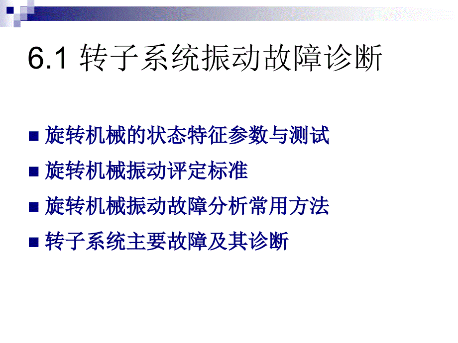 旋转机械的状态监测与故障诊断ppt课件_第3页