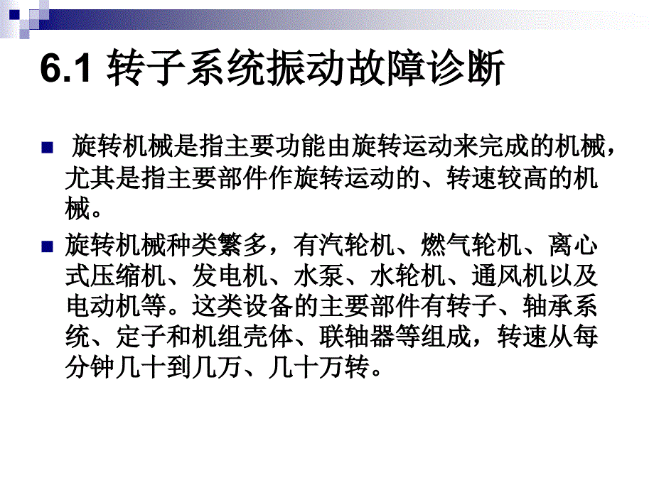 旋转机械的状态监测与故障诊断ppt课件_第4页