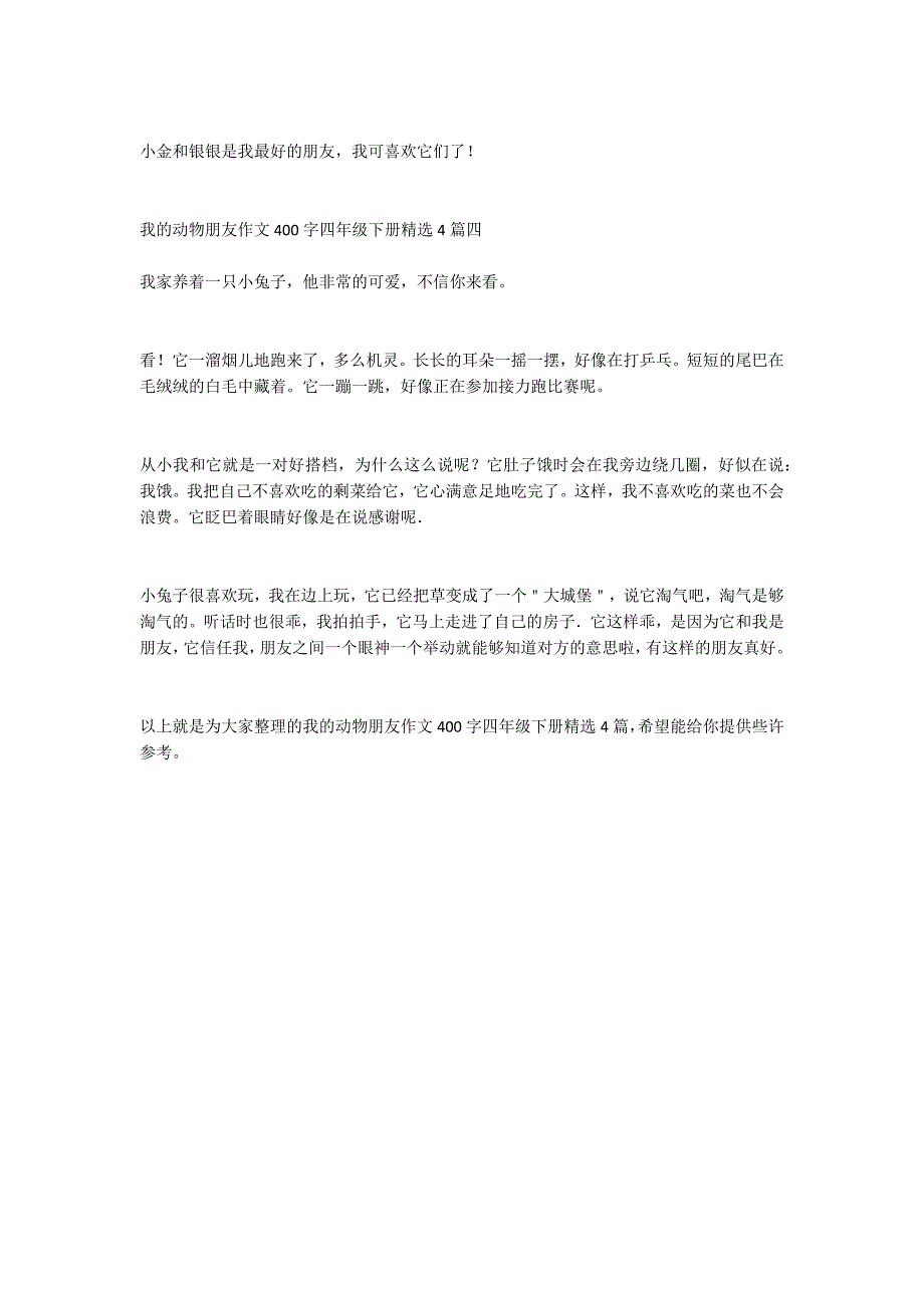 我的动物朋友作文400字四年级下册精选4篇_第3页