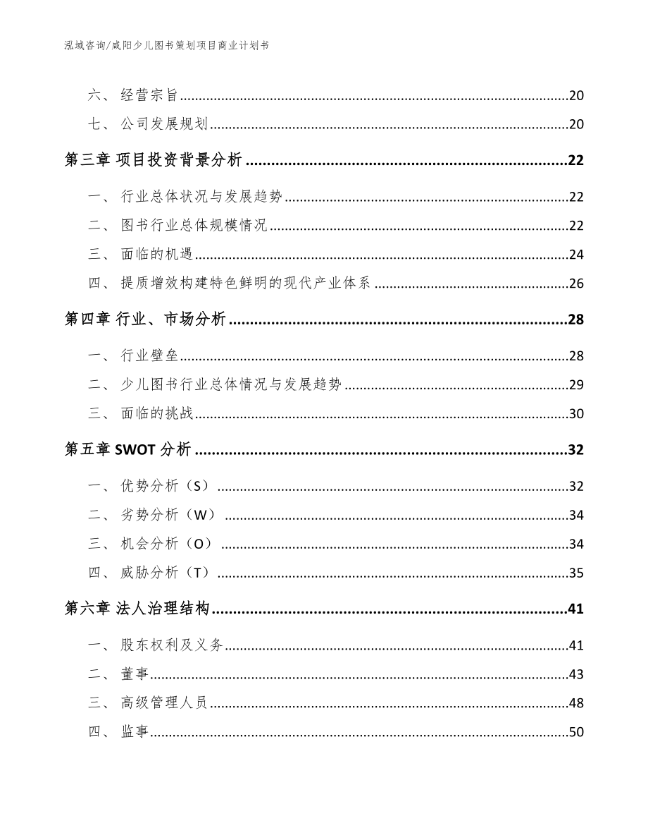 咸阳少儿图书策划项目商业计划书模板参考_第3页